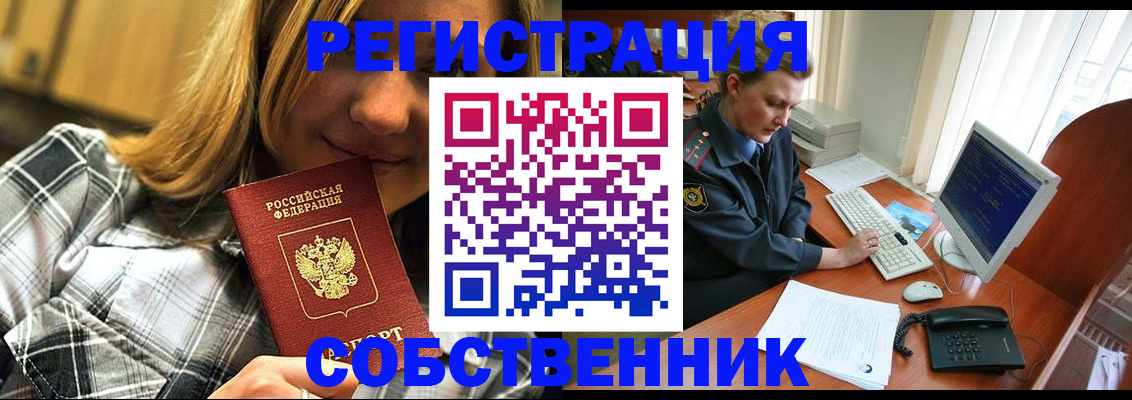 временная регистрация собственник в Соколе